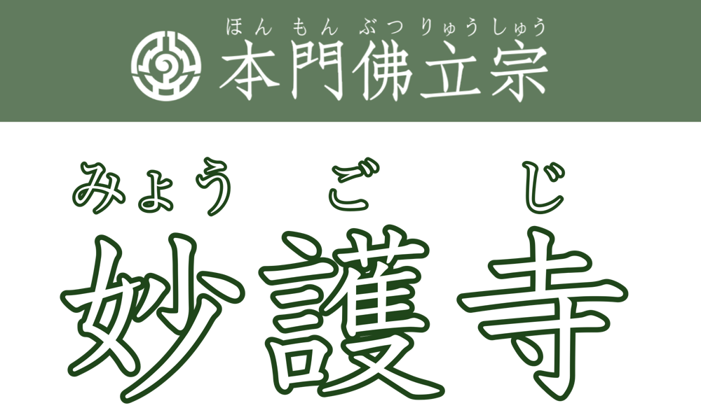 仙台妙護寺